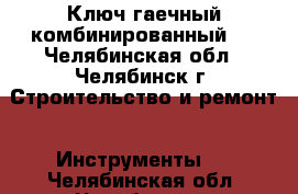 Ключ гаечный комбинированный,  - Челябинская обл., Челябинск г. Строительство и ремонт » Инструменты   . Челябинская обл.,Челябинск г.